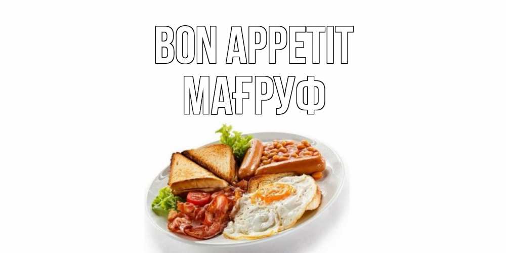 Greetings card с именем, МАҒРУФ Bon Appetit завтрак Greetings with text for free download 