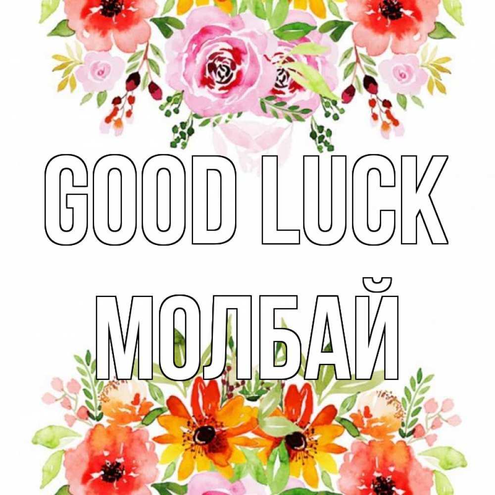 Greetings card с именем, МОЛБАЙ Good luck открытка с цветами акварелью Greetings with text for free download 