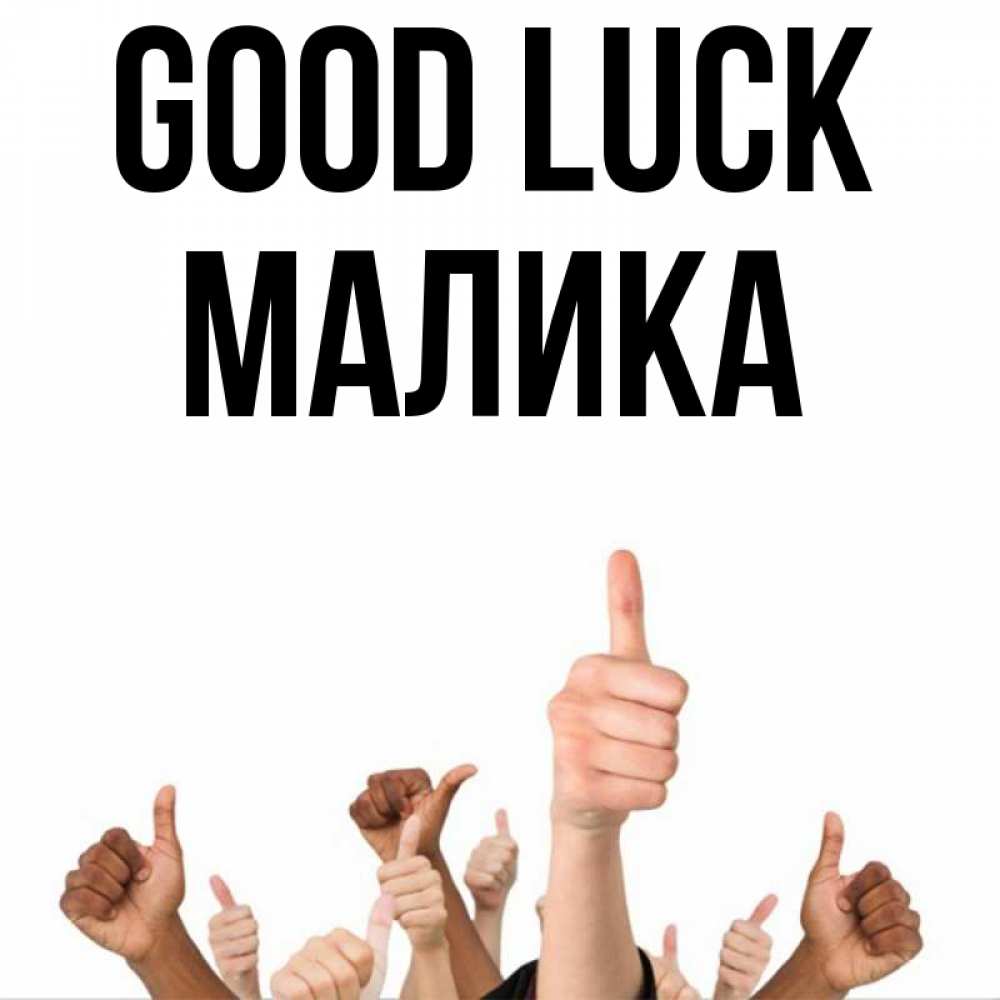 Greetings card с именем, Малика Good luck молодцом Greetings with text for free download 