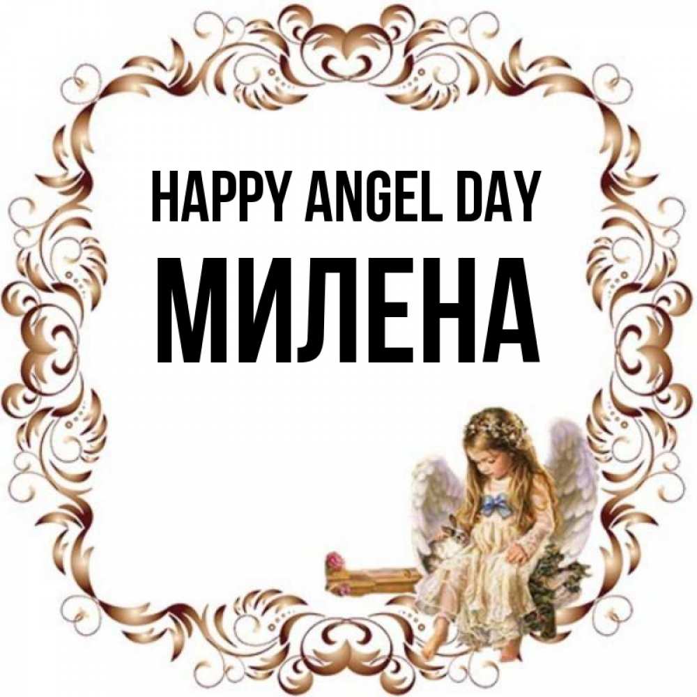 Greetings card с именем, Милена happy angel day рамочка из перьев и ангелочек Greetings with text for free download 