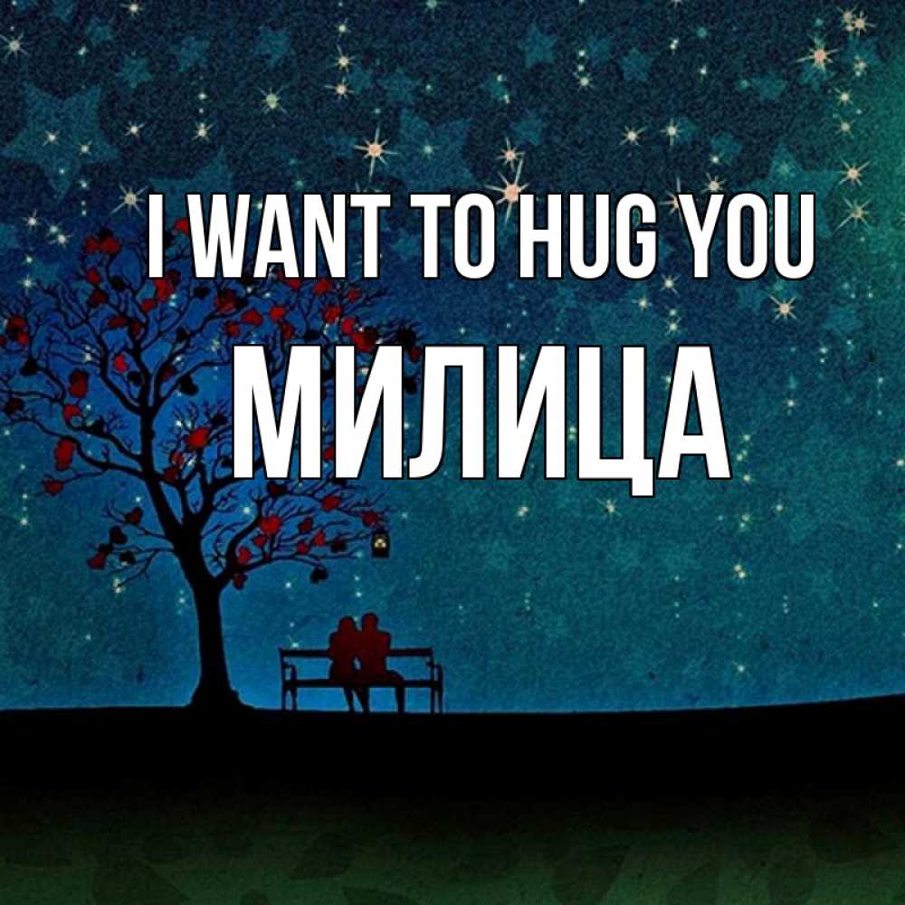 Greetings card с именем, Милица I want to hug you много звезд Greetings with text for free download 