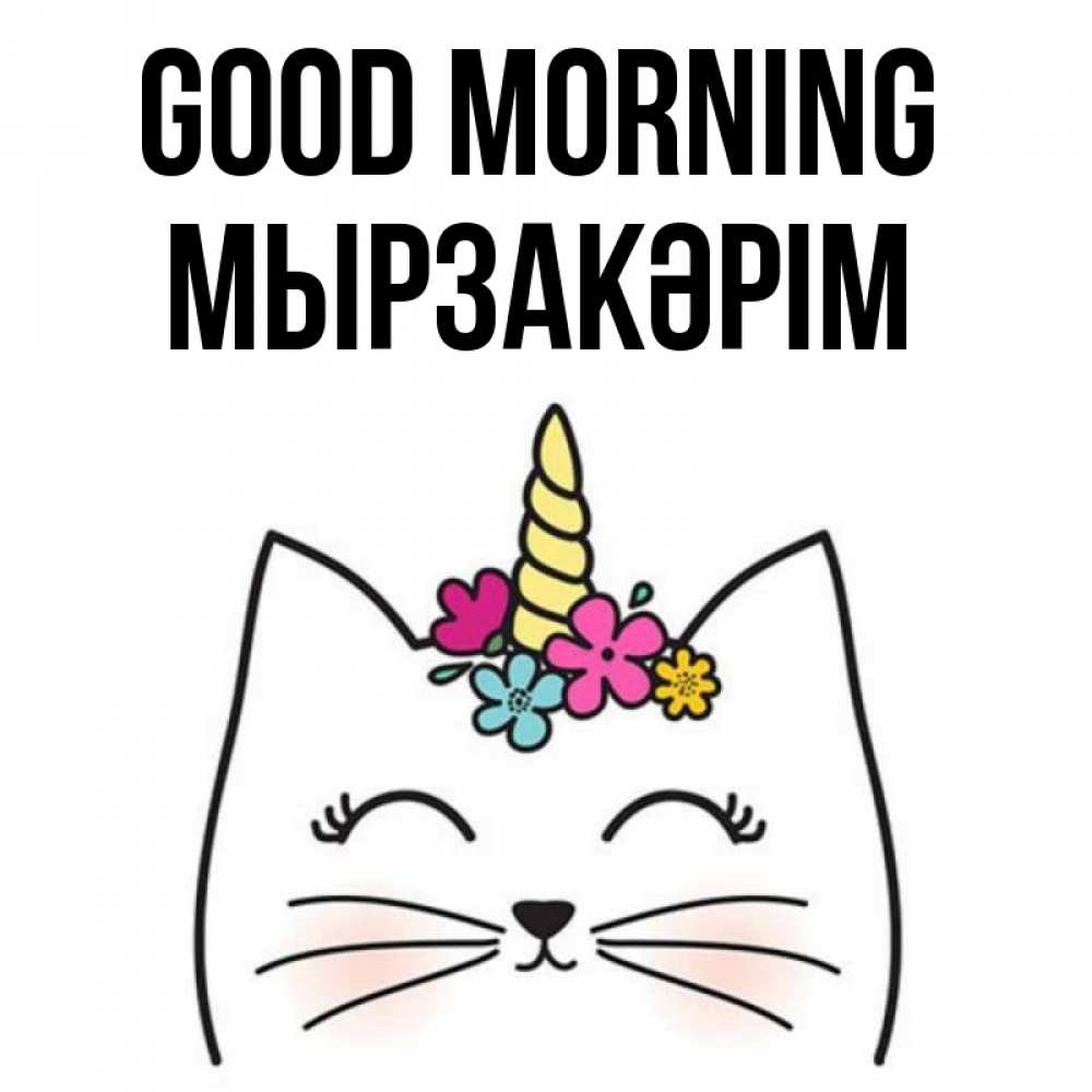 Greetings card с именем, Мырзакәрім Good morning утречко Greetings with text for free download 
