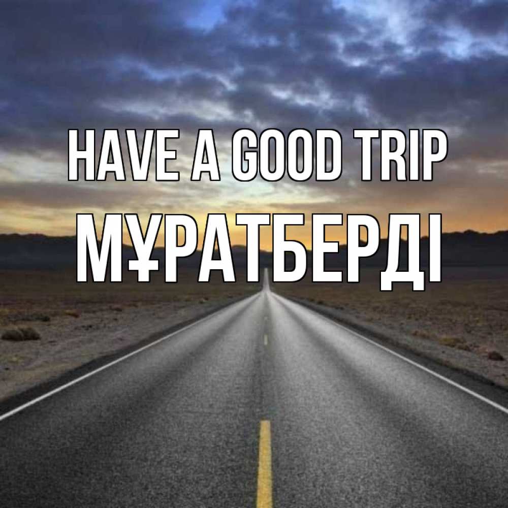 Greetings card с именем, Мұратберді Have a good trip горы на горизонте Greetings with text for free download 