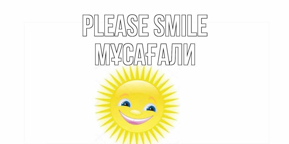 Greetings card с именем, Мұсағали Please smile пожелания позитивные Greetings with text for free download 