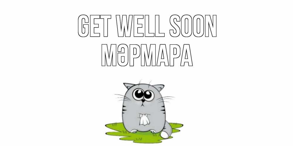 Greetings card с именем, МӘРМАРА Get well soon кот и открытки про выздоровление Greetings with text for free download 