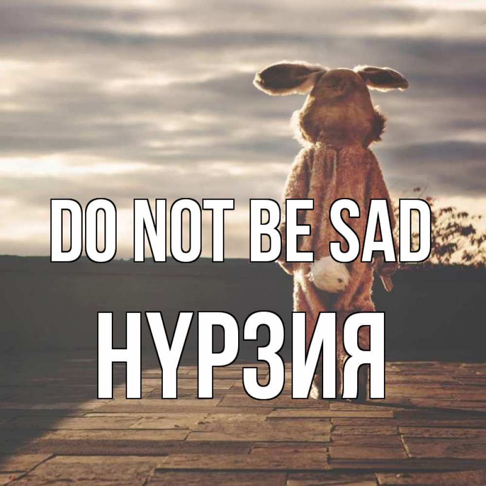 Greetings card с именем, НҮРЗИЯ Do not be sad со спины Greetings with text for free download 
