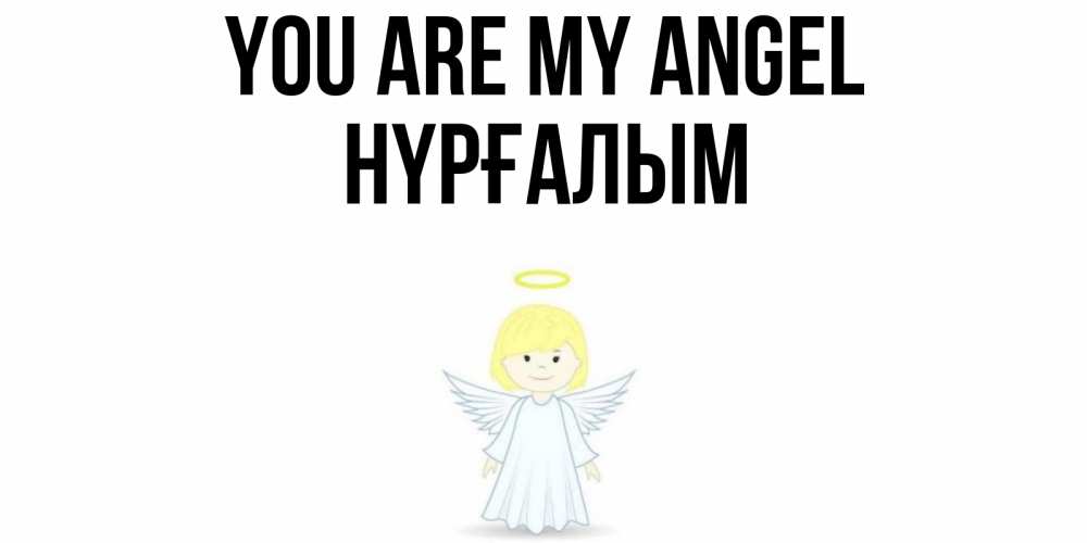 Greetings card с именем, НҮРҒАЛЫМ You are my angel ангел Greetings with text for free download 