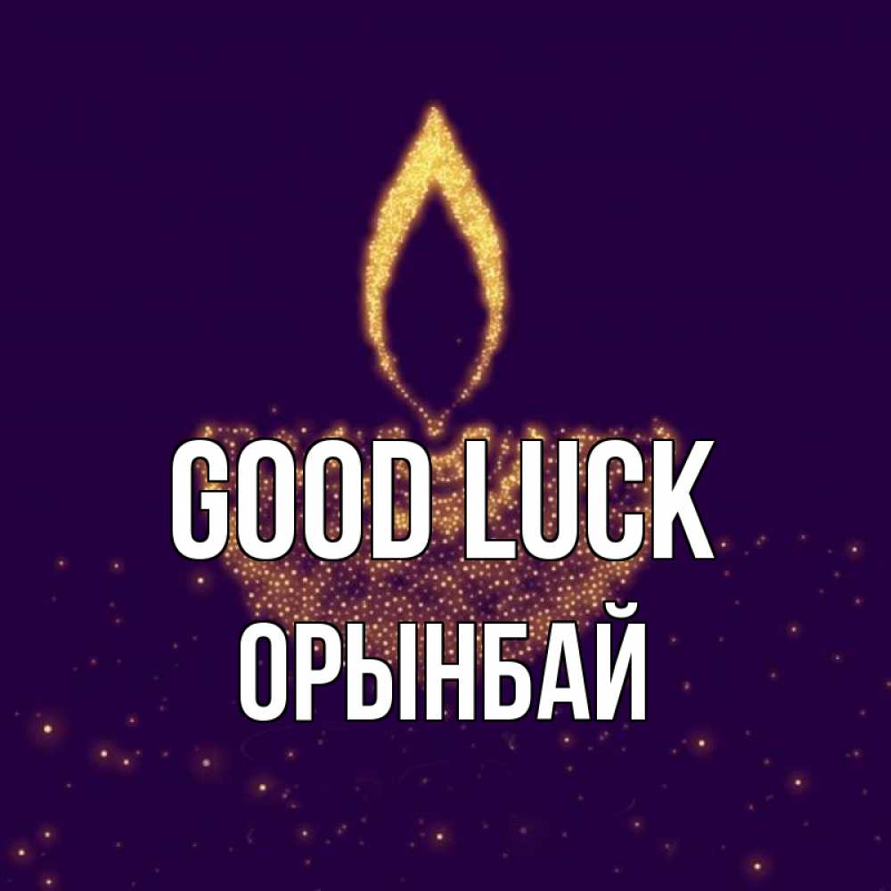 Greetings card с именем, ОРЫНБАЙ Good luck пусть повезет 2 Greetings with text for free download 