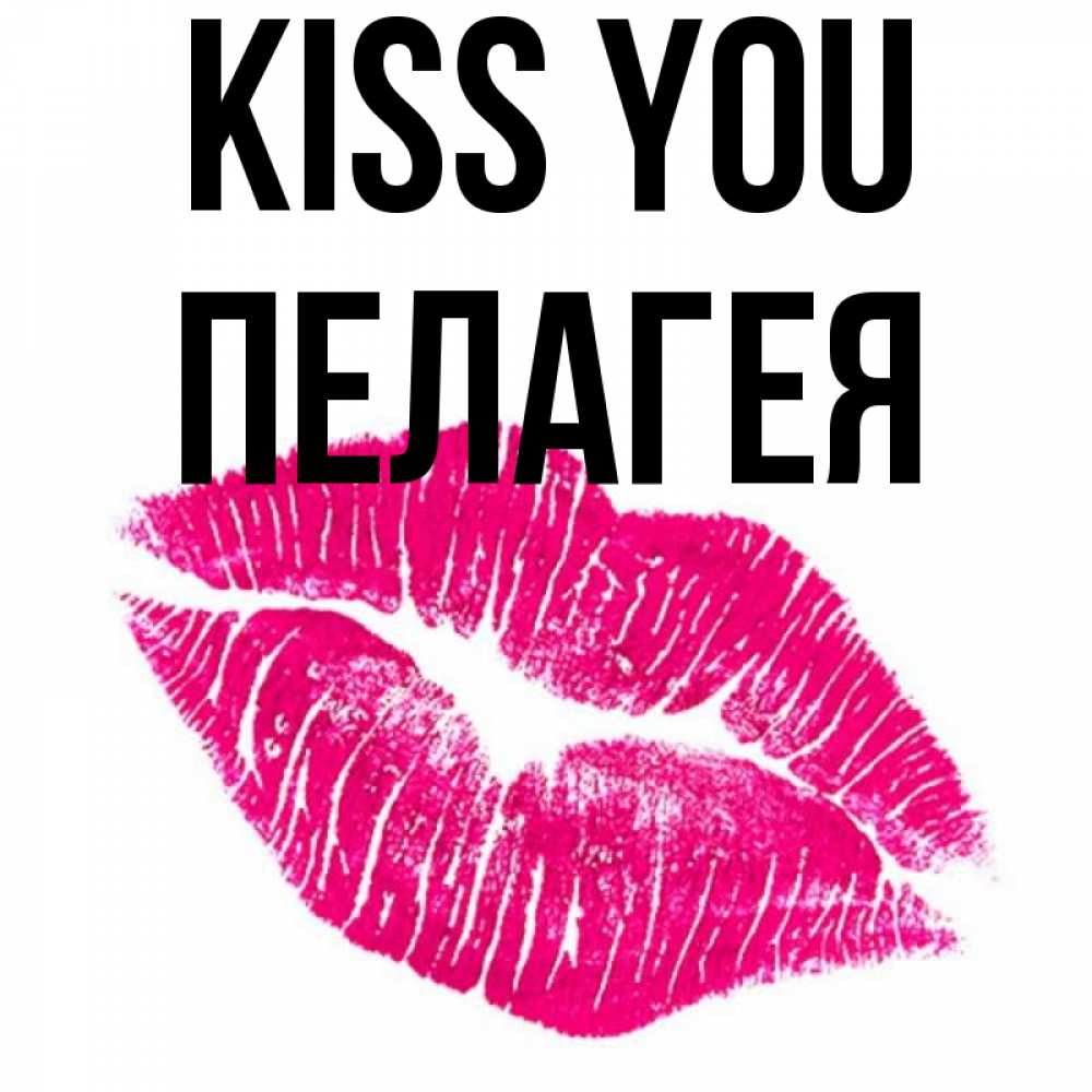 Greetings card с именем, Пелагея Kiss you след от помады Greetings with text for free download 