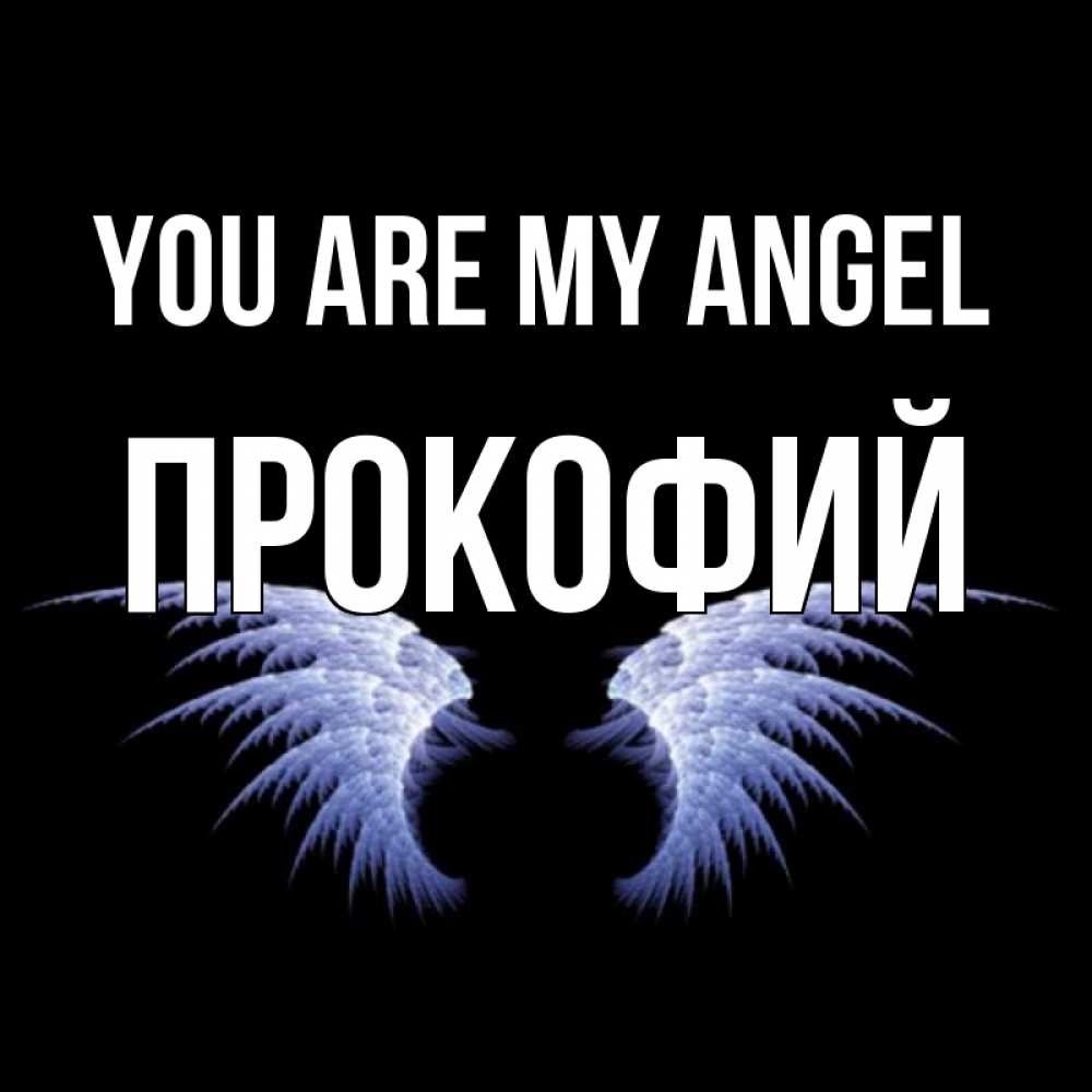 Greetings card с именем, Прокофий You are my angel ангельские крылья на черном фоне Greetings with text for free download 
