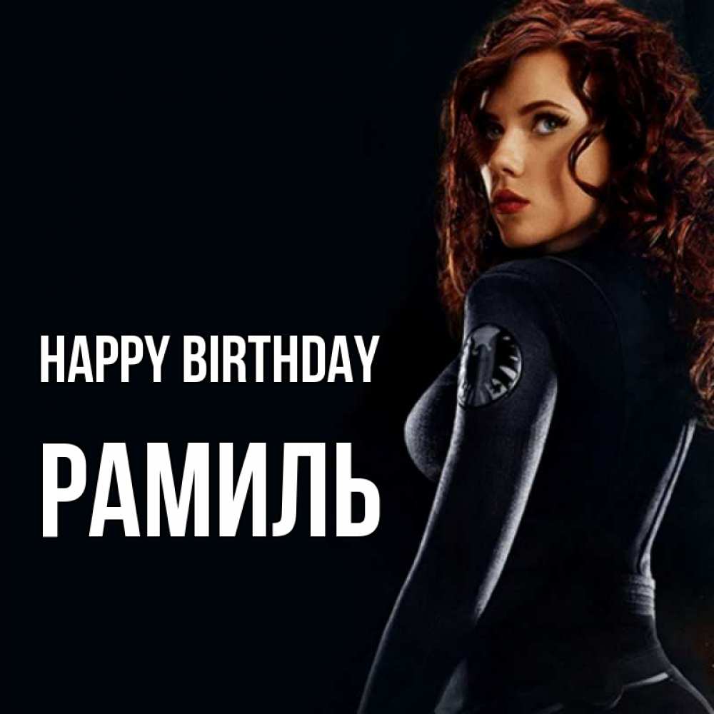 Greetings card с именем, Рамиль Happy Birthday Марвел черная вдова Greetings with text for free download 