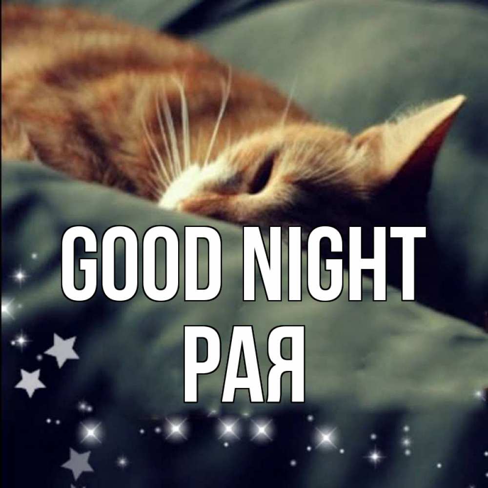 Greetings card с именем, Рая Good night кроватка Greetings with text for free download 