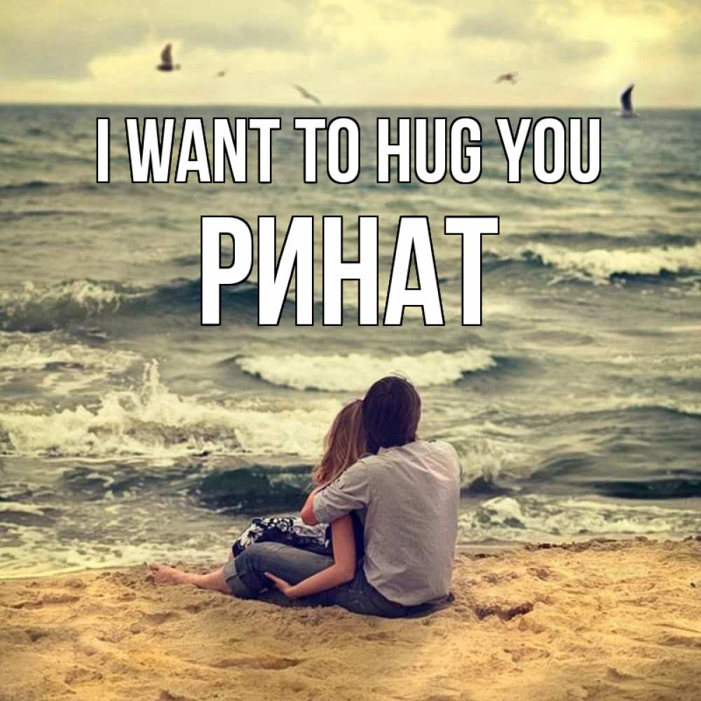 Greetings card с именем, Ринат I want to hug you возлюбленные на песочке Greetings with text for free download 