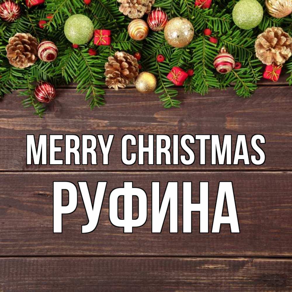 Greetings card с именем, Руфина Merry Christmas с рождеством Greetings with text for free download 