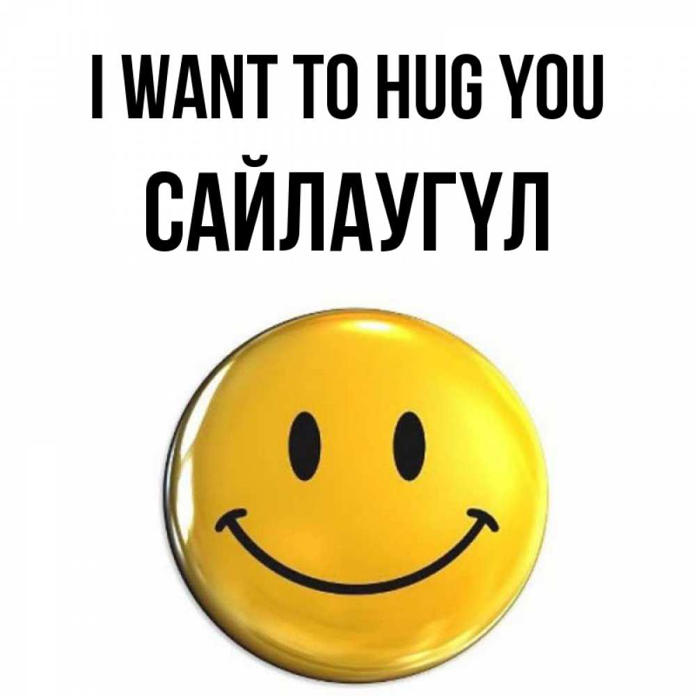 Greetings card с именем, САЙЛАУГҮЛ I want to hug you открытки которые можно подписывать онлайн по своему усмотрению бесплатно Greetings with text for free download 
