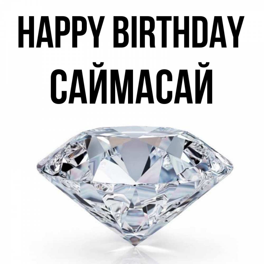Greetings card с именем, САЙМАСАЙ Happy Birthday к пожеланием быть богатым Greetings with text for free download 