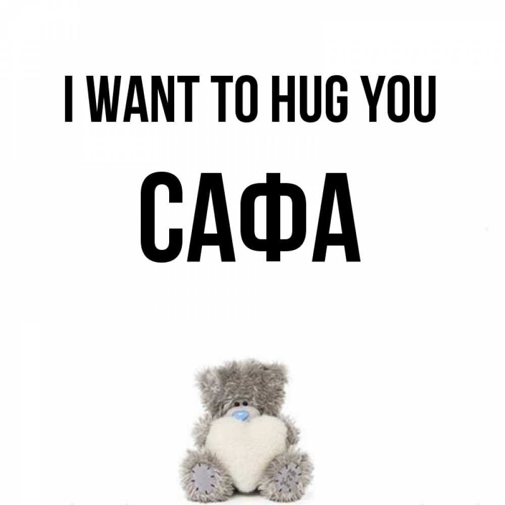 Greetings card с именем, САФА I want to hug you медвежонок с сердечком белого цвета Greetings with text for free download 