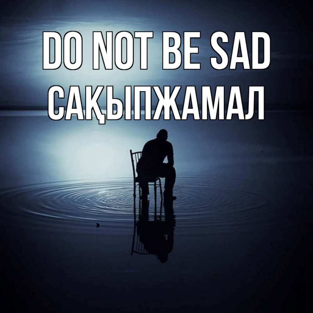 Greetings card с именем, САҚЫПЖАМАЛ Do not be sad разводы на воде Greetings with text for free download 