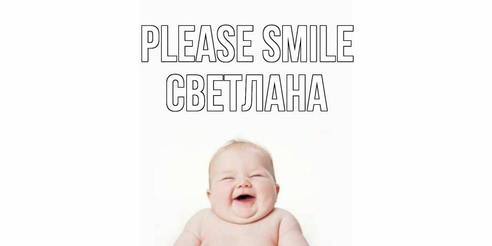 Greetings card с именем, Светлана Please smile ребенок Greetings with text for free download 