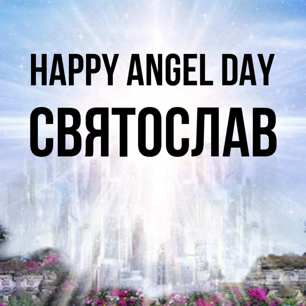 Greetings card с именем, Святослав happy angel day небесный свет Greetings with text for free download 