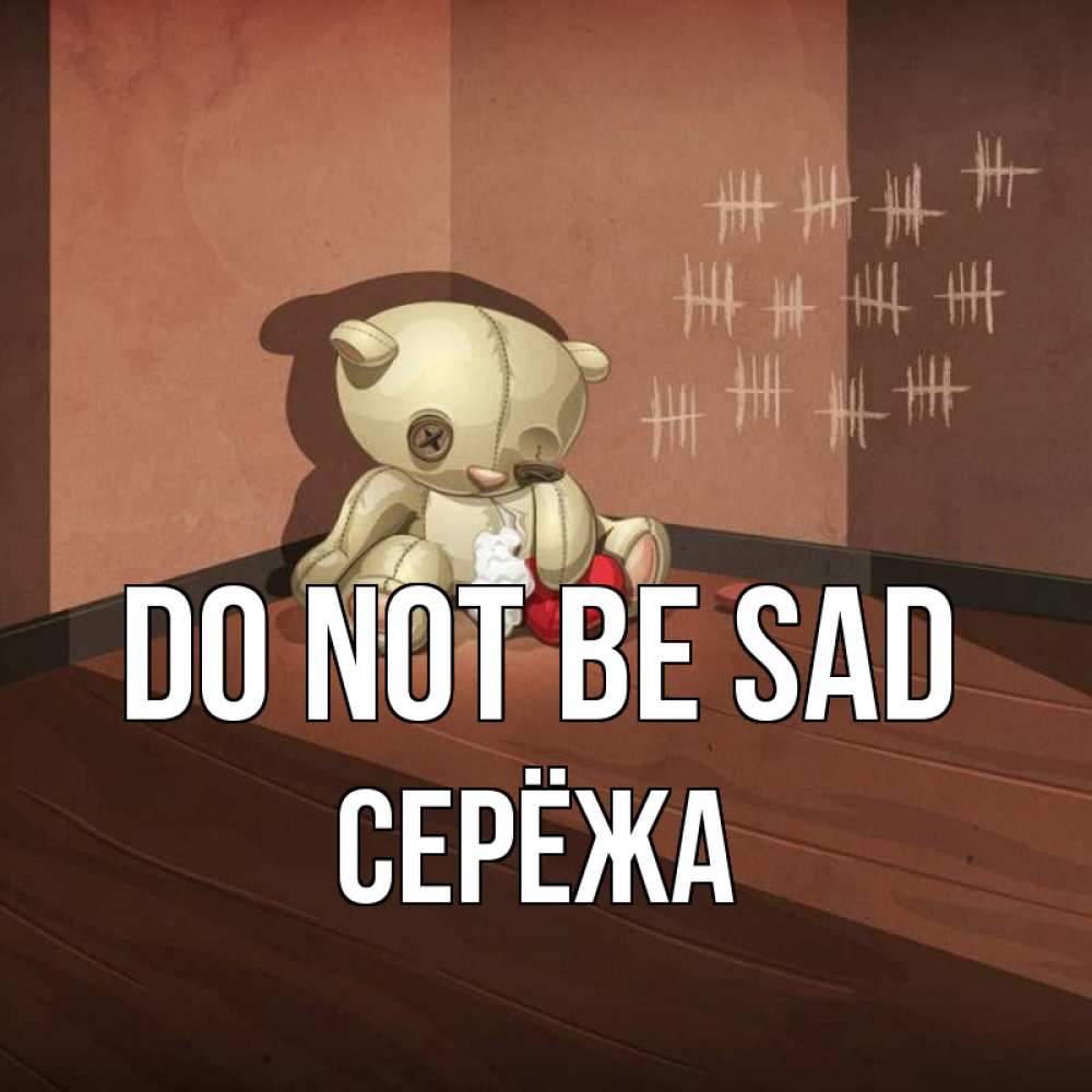 Greetings card с именем, Серёжа Do not be sad мишку бросила хозяйка Greetings with text for free download 