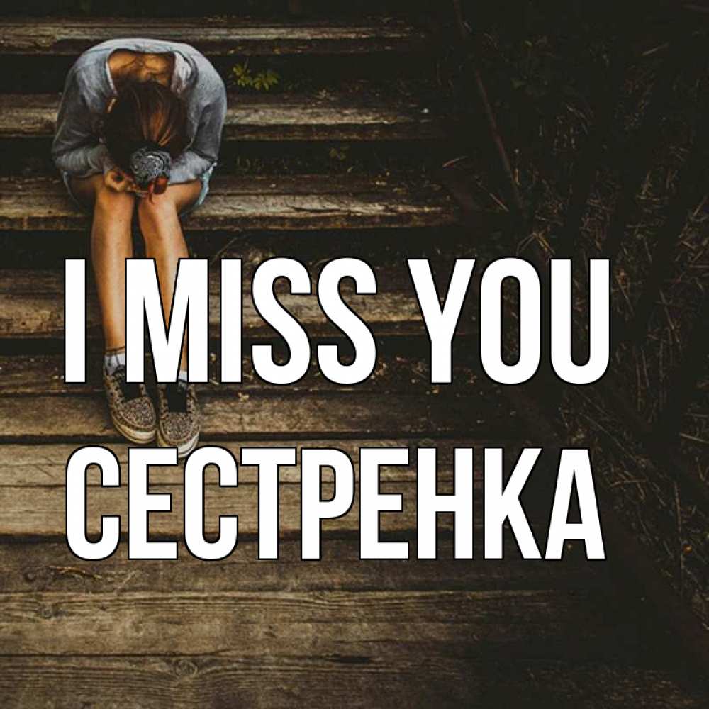 Greetings card с именем, Сестренка I miss you грущу Greetings with text for free download 