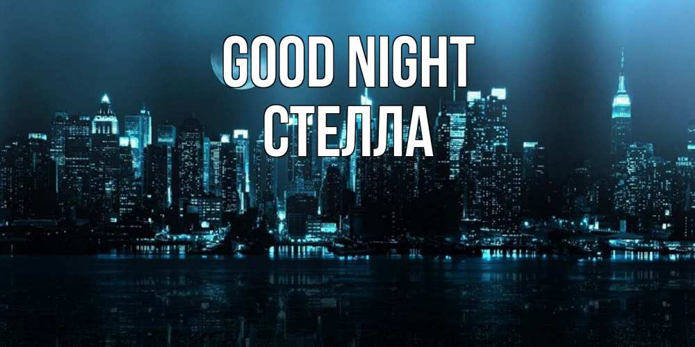 Greetings card с именем, Стелла Good night городской пейзаж Greetings with text for free download 