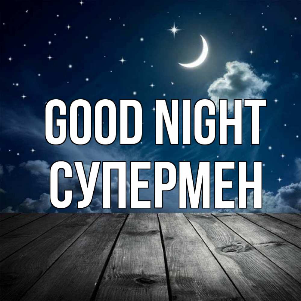 Greetings card с именем, Супермен Good night месяц и звезда Greetings with text for free download 