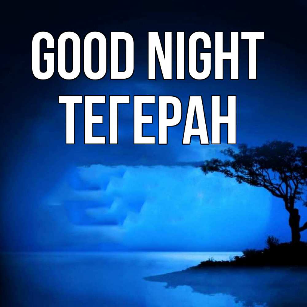 Greetings card с именем, ТЕГЕРАН Good night ночное побережье Greetings with text for free download 
