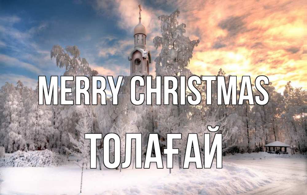 Greetings card с именем, ТОЛАҒАЙ Merry Christmas лес, зима 2 Greetings with text for free download 