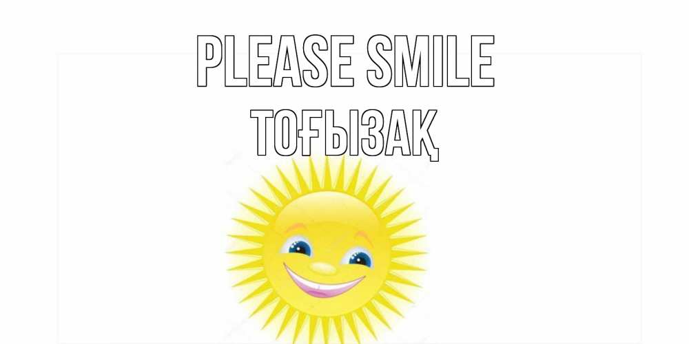 Greetings card с именем, ТОҒЫЗАҚ Please smile пожелания позитивные Greetings with text for free download 