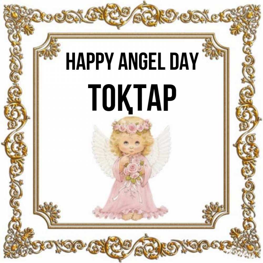 Greetings card с именем, ТОҚТАР happy angel day девочка ангел с крыльями и цветами в розовом платье Greetings with text for free download 