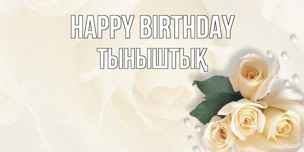 Greetings card с именем, ТЫНЫШТЫҚ Happy Birthday поздравления на день рождения с именем Greetings with text for free download 