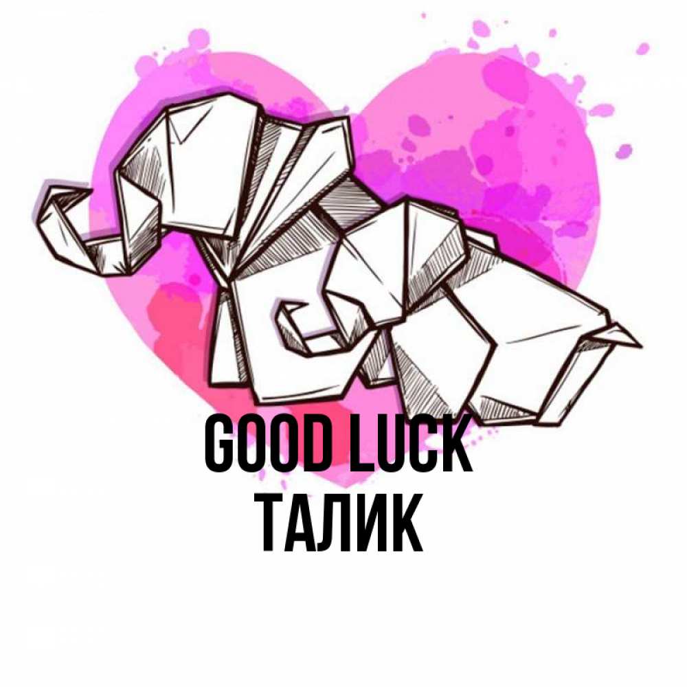 Greetings card с именем, Талик Good luck оригами Greetings with text for free download 