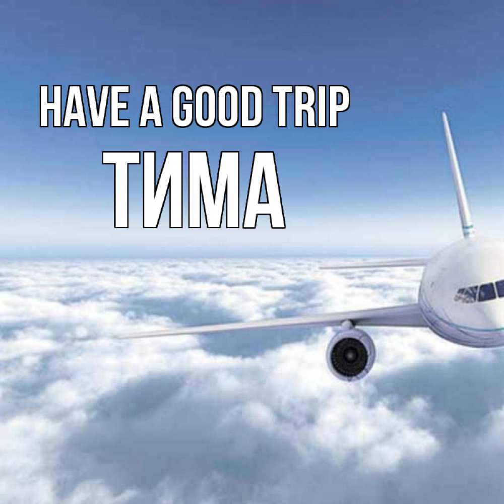 Greetings card с именем, Тима Have a good trip белые облака и половина самолета Greetings with text for free download 