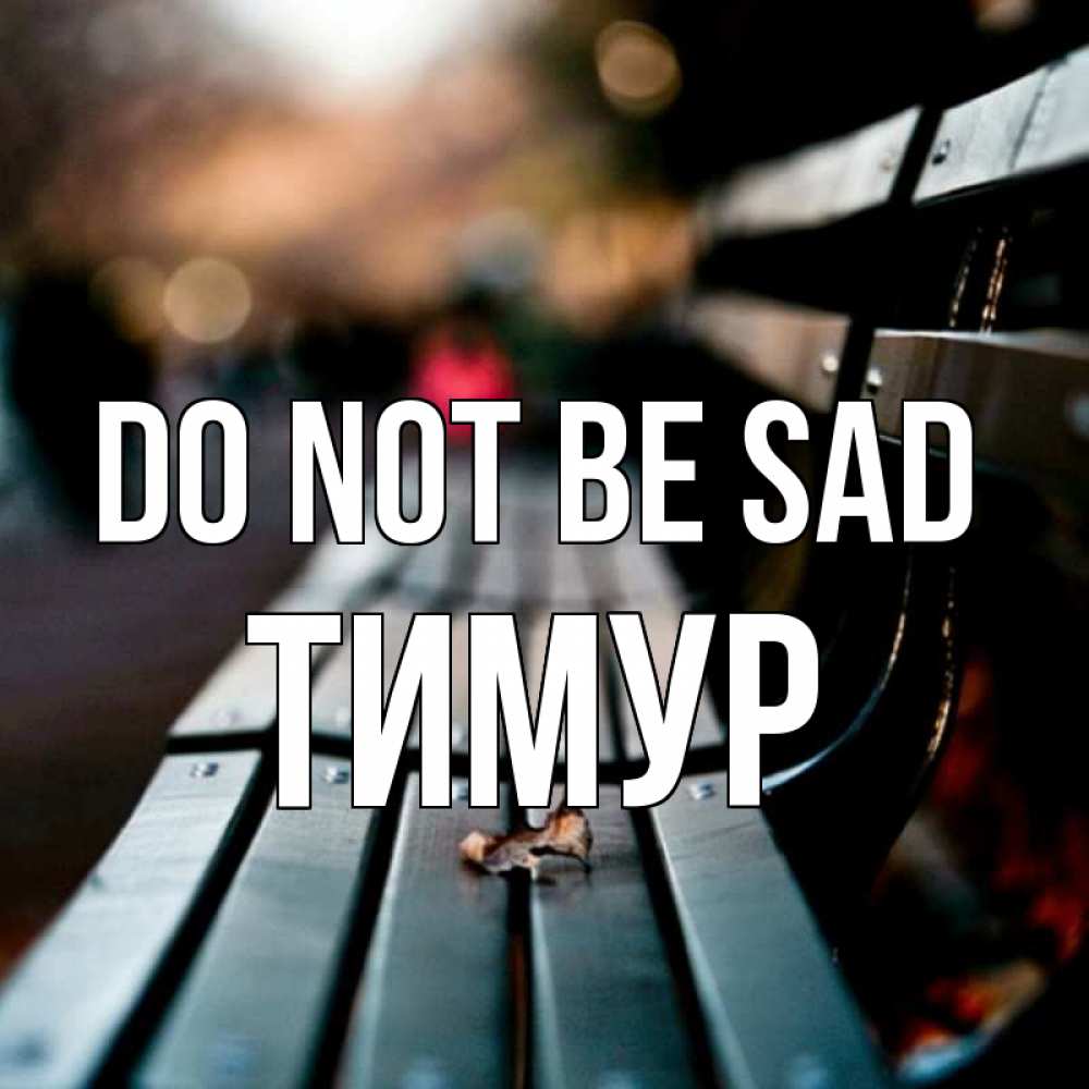 Greetings card с именем, Тимур Do not be sad размытый фон Greetings with text for free download 