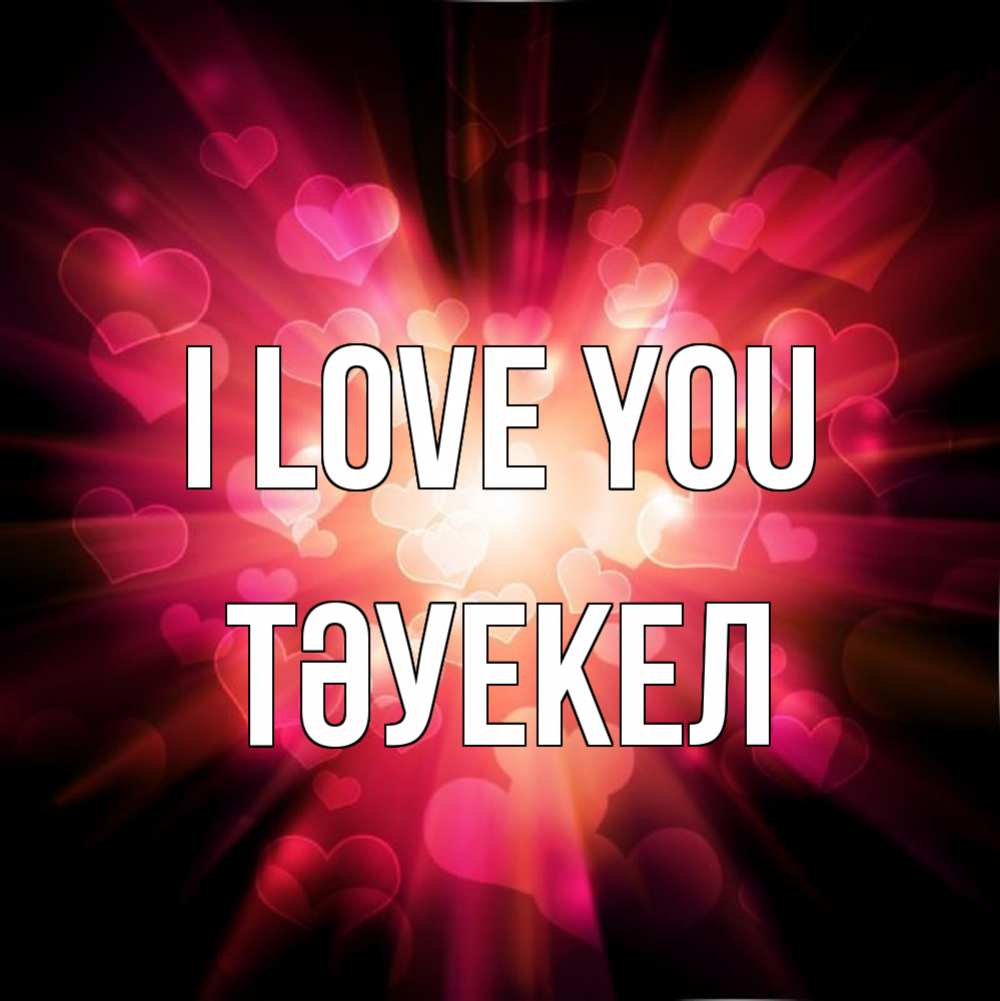 Greetings card с именем, ТӘУЕКЕЛ I love you рамочка 1 Greetings with text for free download 