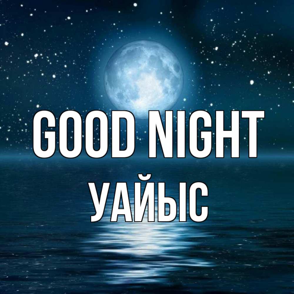 Greetings card с именем, УАЙЫС Good night звезды Greetings with text for free download 