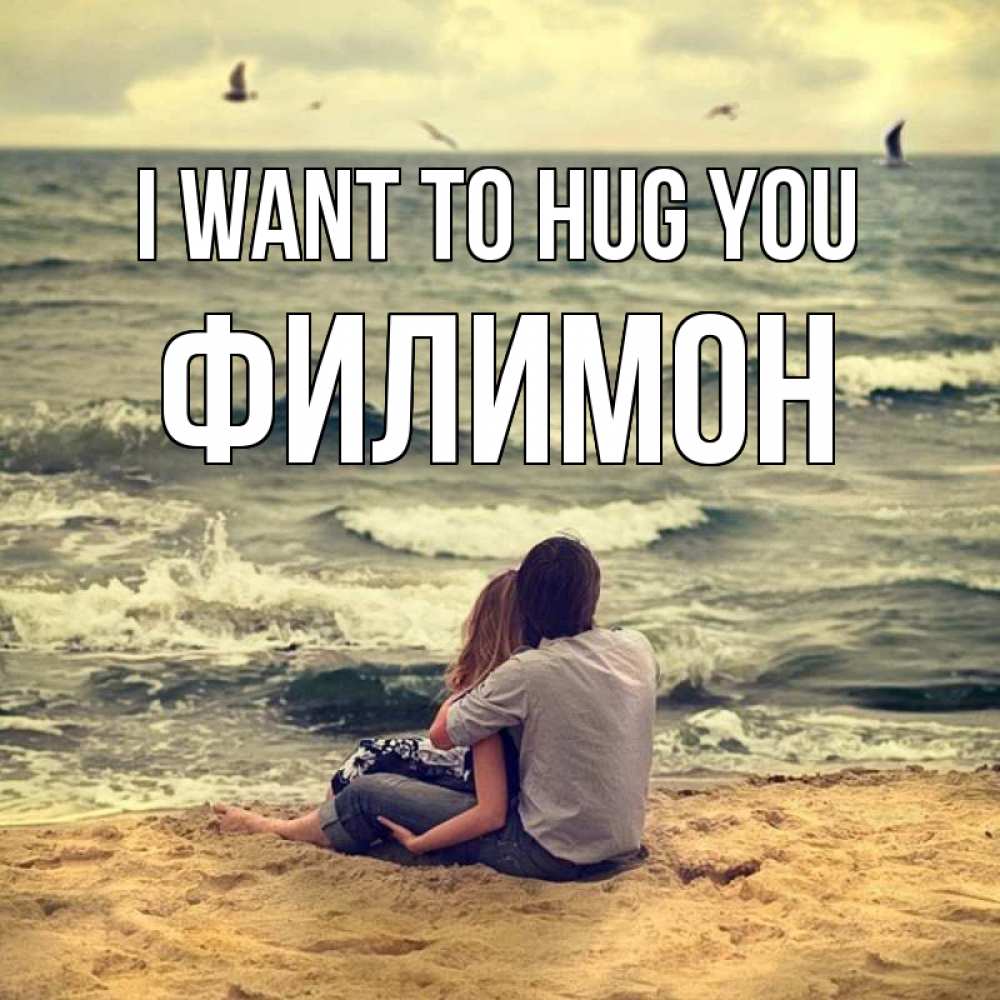 Greetings card с именем, Филимон I want to hug you возлюбленные на песочке Greetings with text for free download 