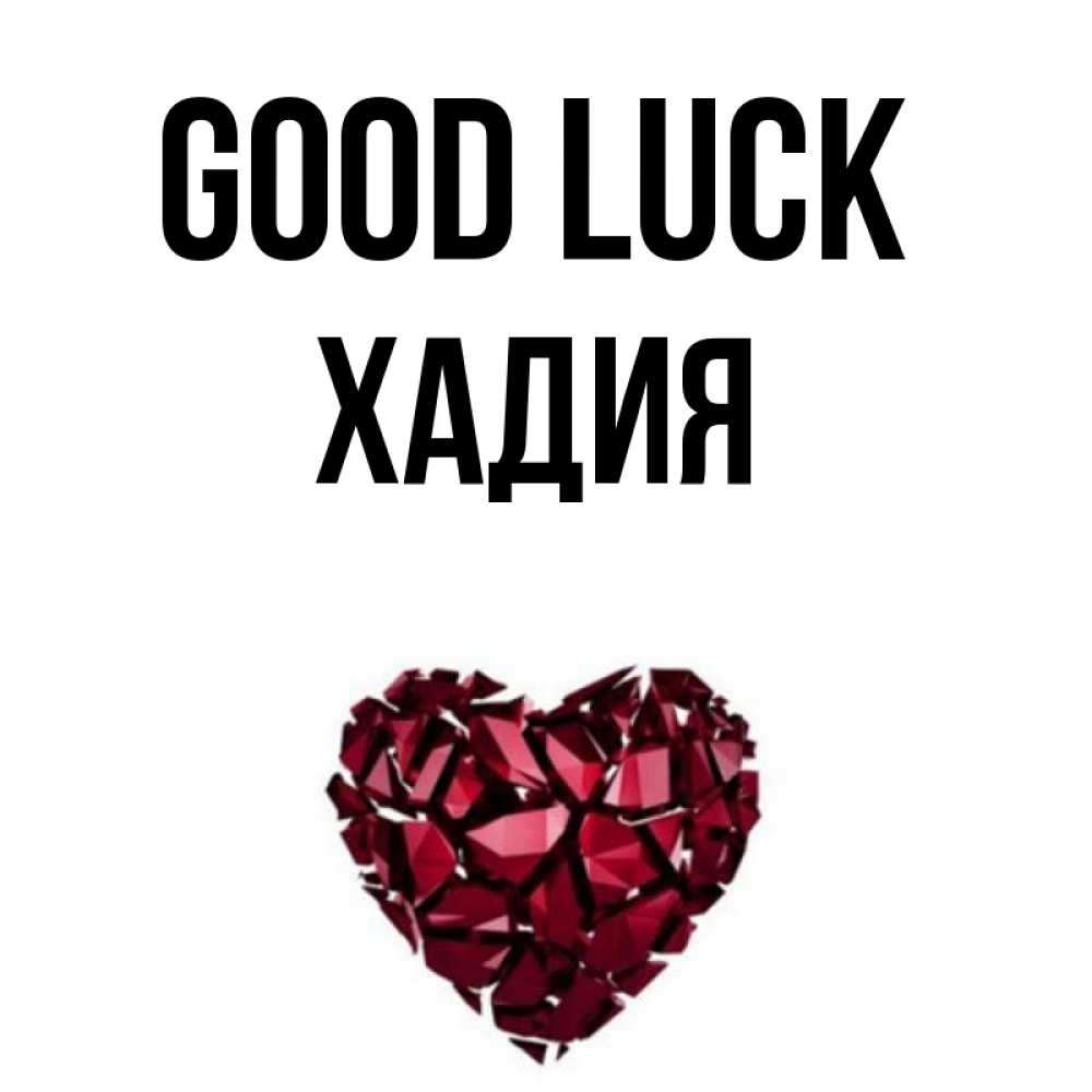 Greetings card с именем, ХАДИЯ Good luck бордовое из кристаллов  1 Greetings with text for free download 