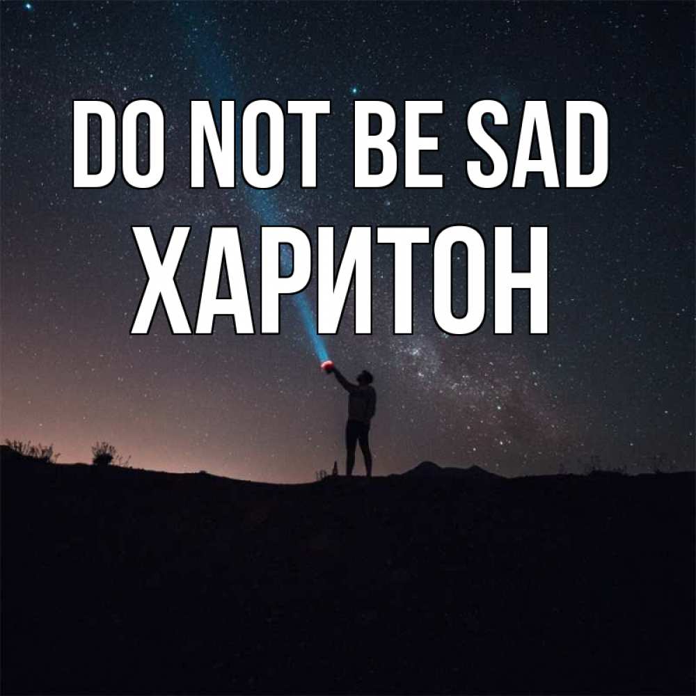 Greetings card с именем, Харитон Do not be sad луч света и млечный путь Greetings with text for free download 