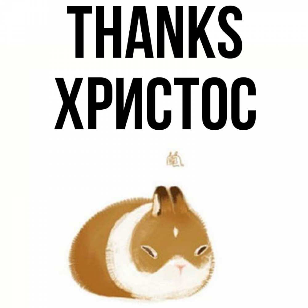 Greetings card с именем, Христос Thanks коричнево белый домашний питомец Greetings with text for free download 