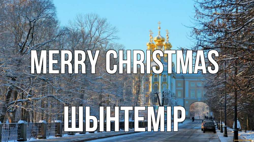 Greetings card с именем, ШЫНТЕМІР Merry Christmas храм Greetings with text for free download 