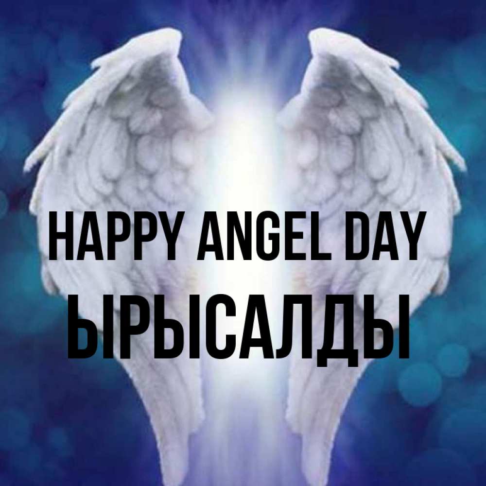Greetings card с именем, ЫРЫСАЛДЫ happy angel day синий фон и крылышки Greetings with text for free download 
