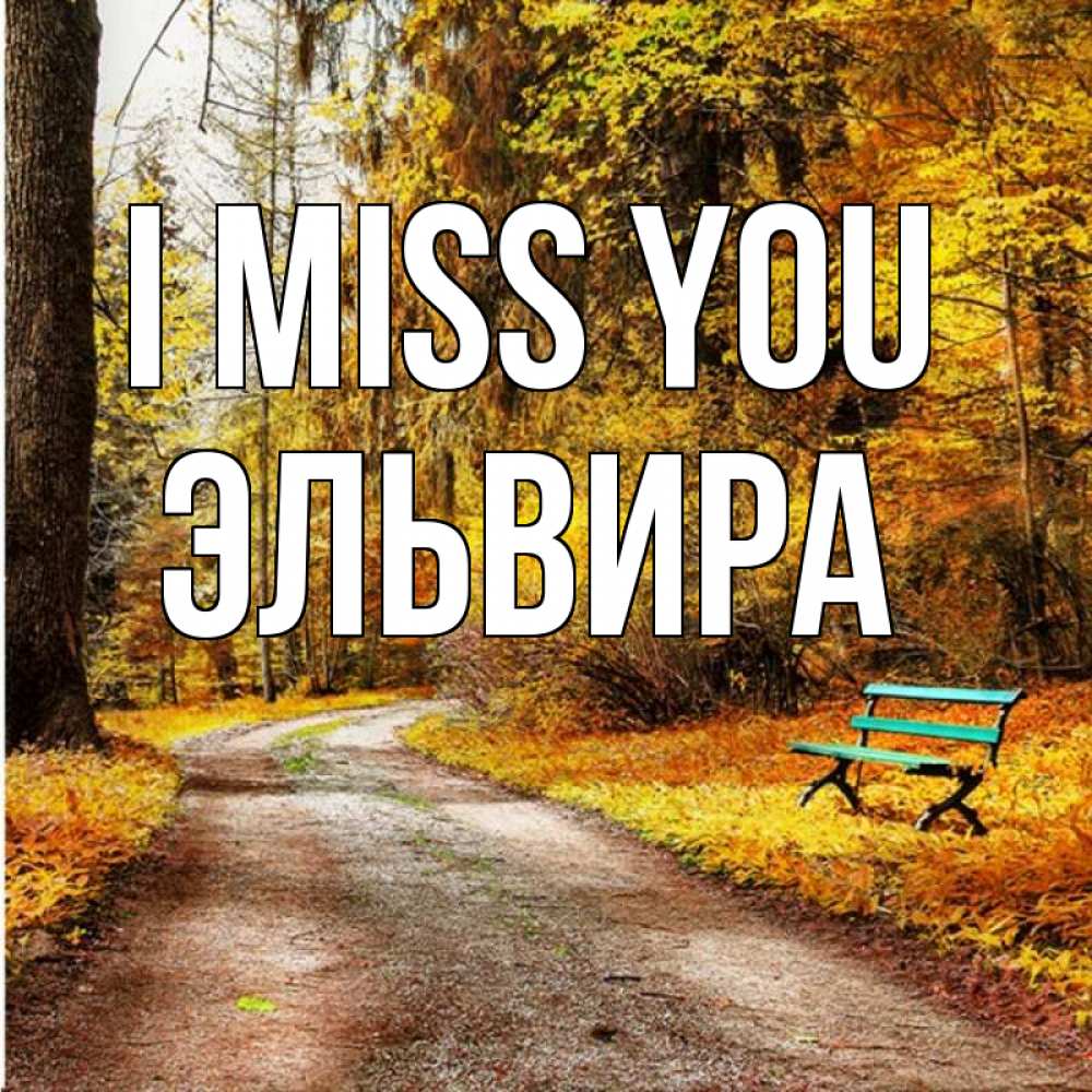 Greetings card с именем, Эльвира I miss you зеленая лавочка и осенний лес Greetings with text for free download 