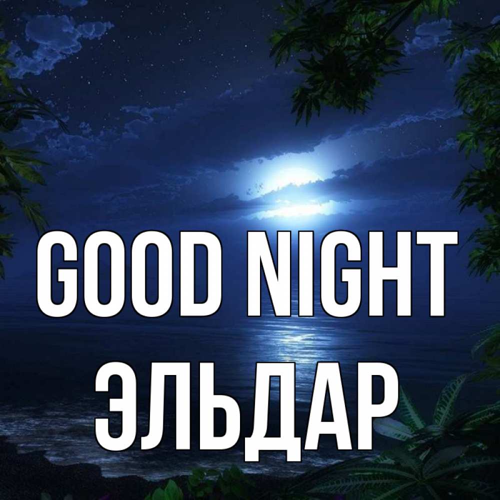 Greetings card с именем, Эльдар Good night тропический остров Greetings with text for free download 