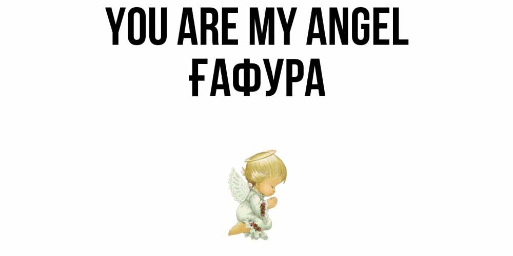 Greetings card с именем, ҒАФУРА You are my angel ангел Greetings with text for free download 
