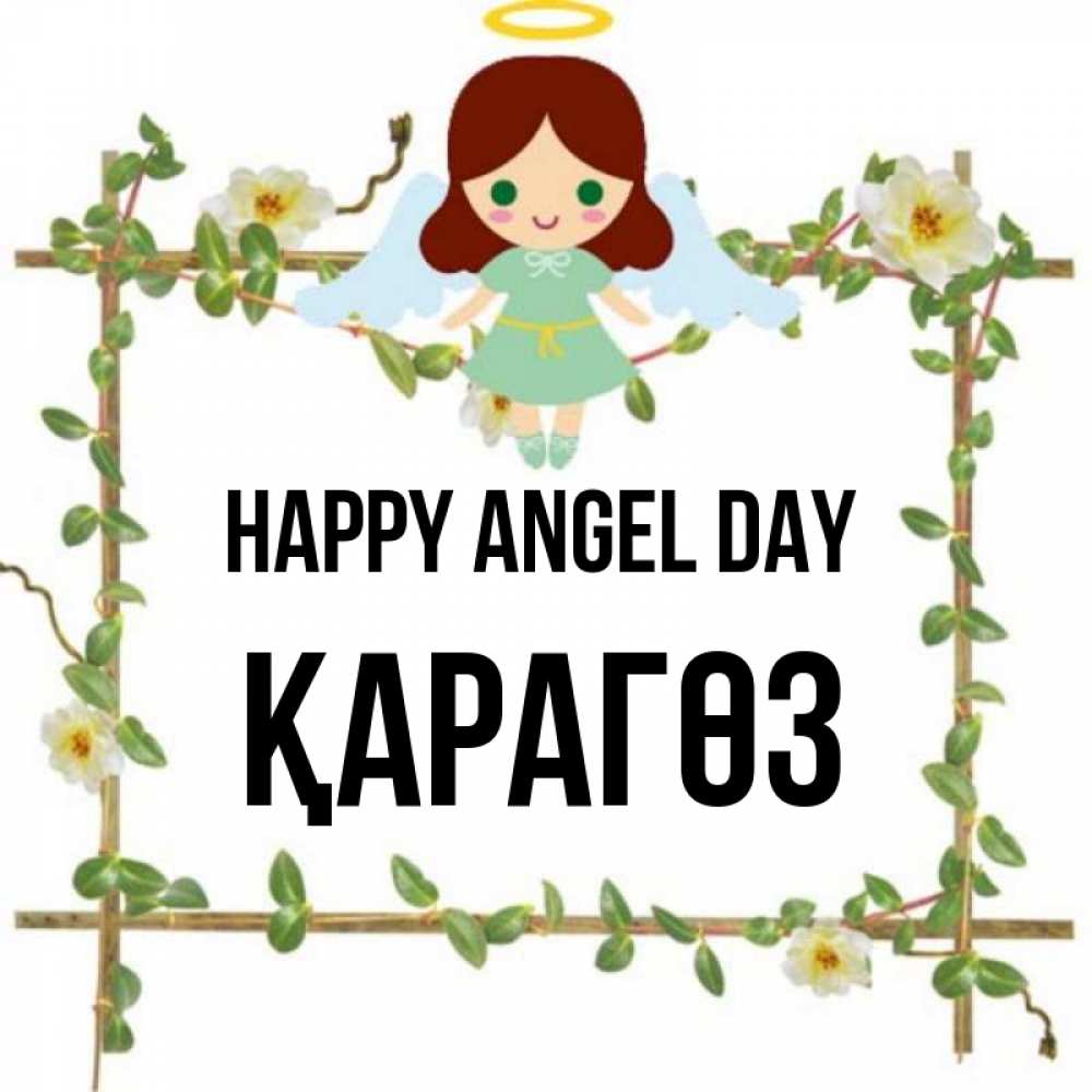 Greetings card с именем, ҚАРАГӨЗ happy angel day Ангел с нимбом Greetings with text for free download 