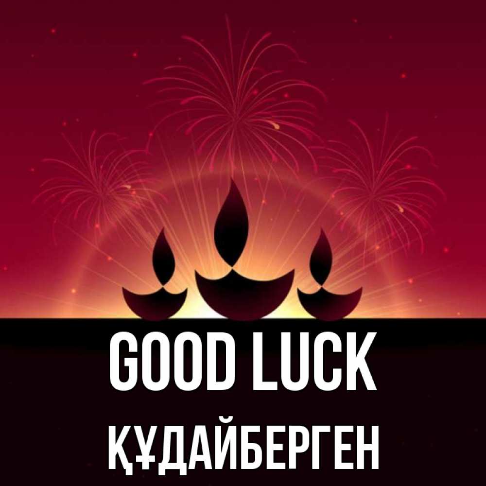 Greetings card с именем, ҚҰДАЙБЕРГЕН Good luck праздник Greetings with text for free download 