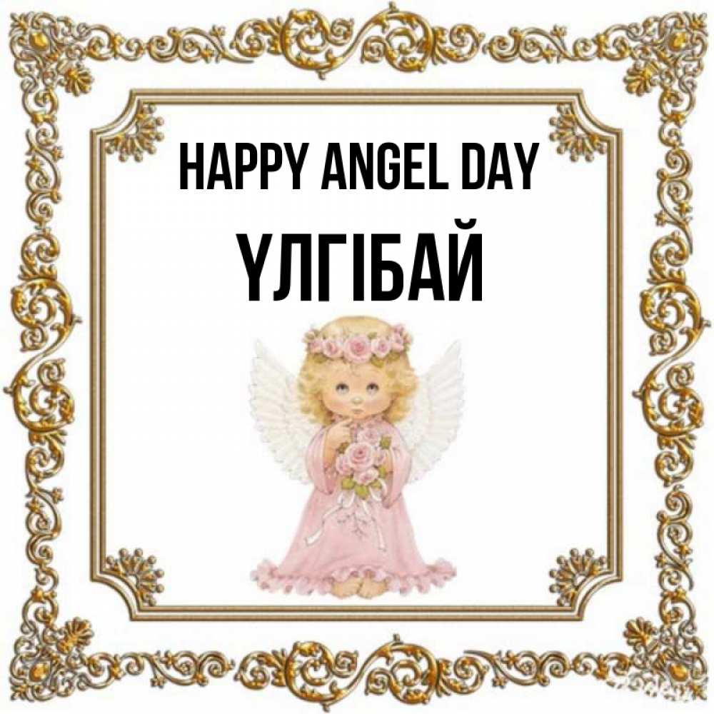 Greetings card с именем, ҮЛГІБАЙ happy angel day девочка ангел с крыльями и цветами в розовом платье Greetings with text for free download 